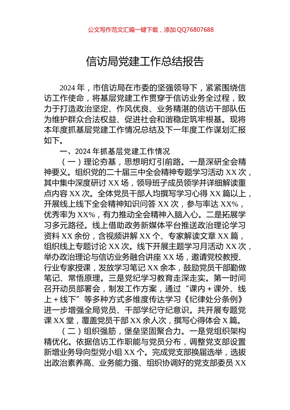 信访局党建工作总结报告_第1页