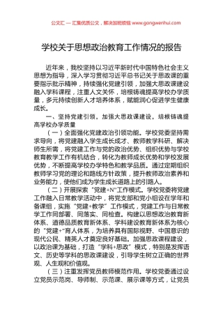 学校关于思想政治教育工作情况的报告