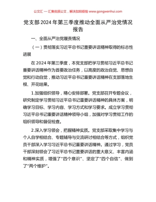 党支部2024年第三季度推动全面从严治党情况报告