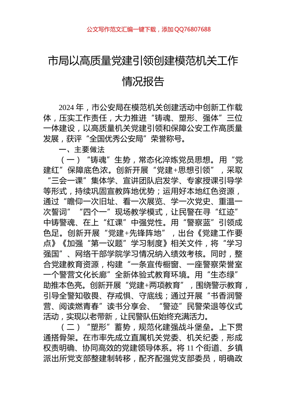 市局以高质量党建引领创建模范机关工作情况报告_第1页