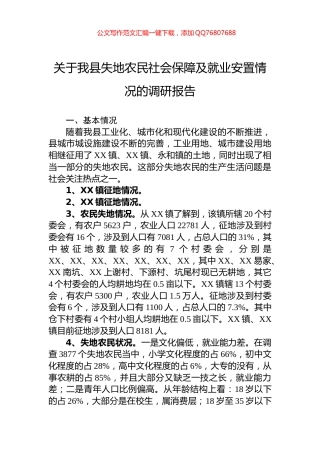 关于我县失地农民社会保障及就业安置情况的调研报告