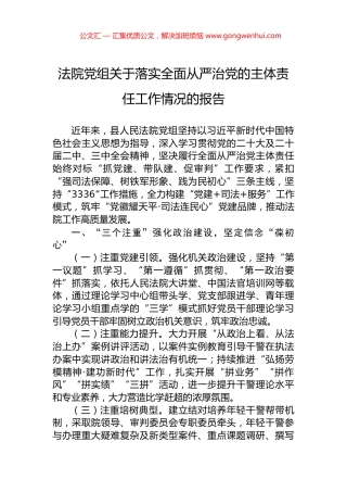 法院党组关于落实全面从严治党的主体责任工作情况的报告