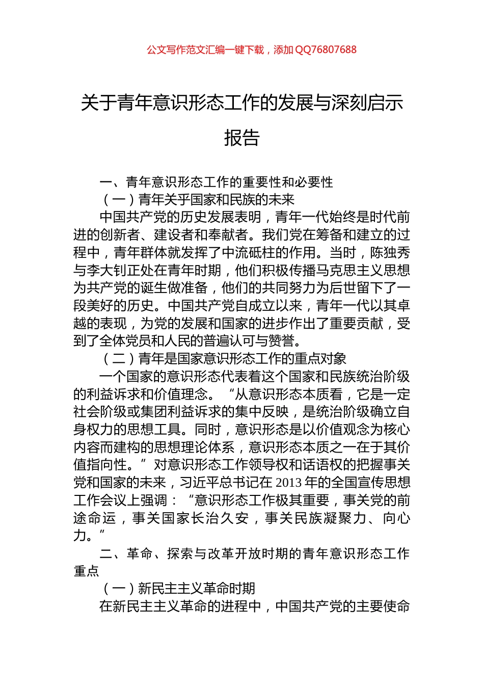 关于青年意识形态工作的发展与深刻启示报告_第1页