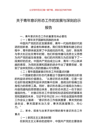 关于青年意识形态工作的发展与深刻启示报告