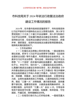 市科技局关于2024年依法行政暨法治政府建设工作情况的报告