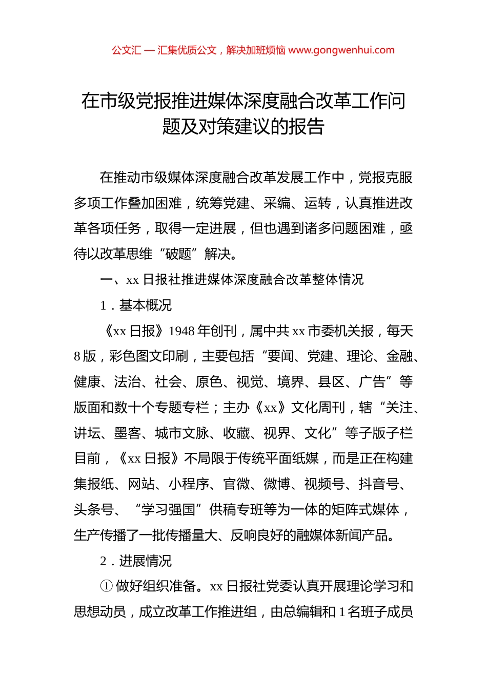 在市级党报推进媒体深度融合改革工作问题及对策建议的报告_第1页