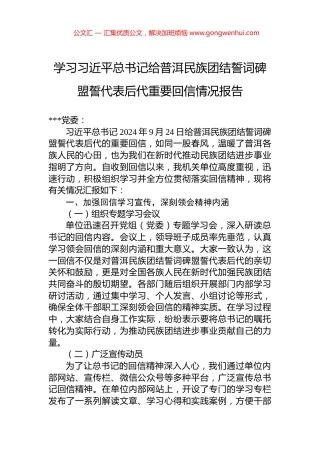 学习习近平总书记给普洱民族团结誓词碑盟誓代表后代重要回信情况报告