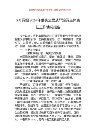XX党组2024年落实全面从严治党主体责任工作情况报告