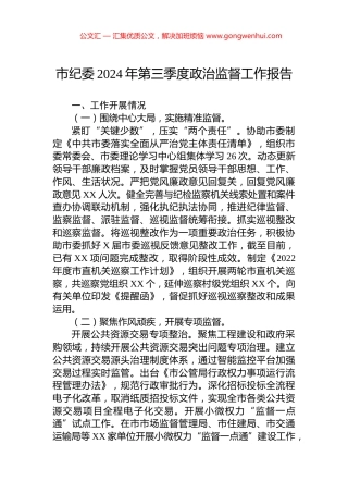 市纪委2024年第三季度政治监督工作报告