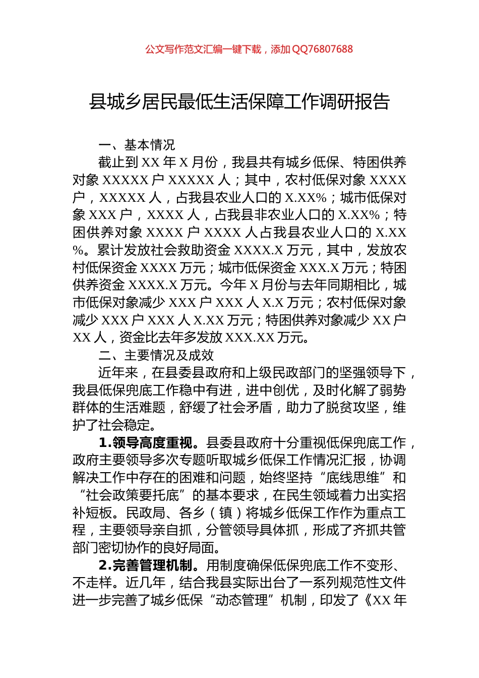 县城乡居民最低生活保障工作调研报告_第1页