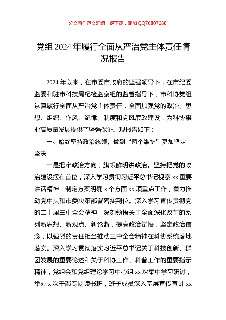 党组2024年履行全面从严治党主体责任情况报告_第1页