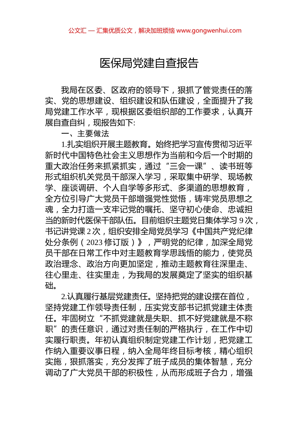 医保局党建自查报告_第1页