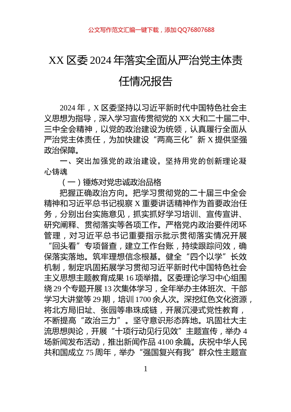 XX区委2024年落实全面从严治党主体责任情况报告_第1页
