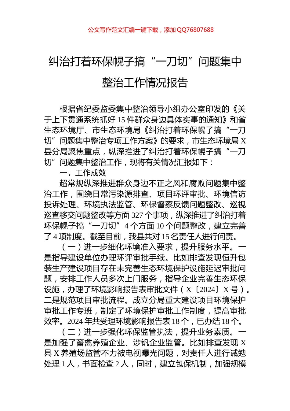 纠治打着环保幌子搞“一刀切”问题集中整治工作情况报告_第1页