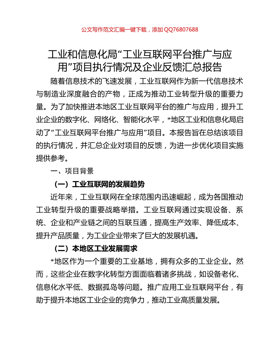 工业和信息化局“工业互联网平台推广与应用”项目执行情况及企业反馈汇总报告_第1页