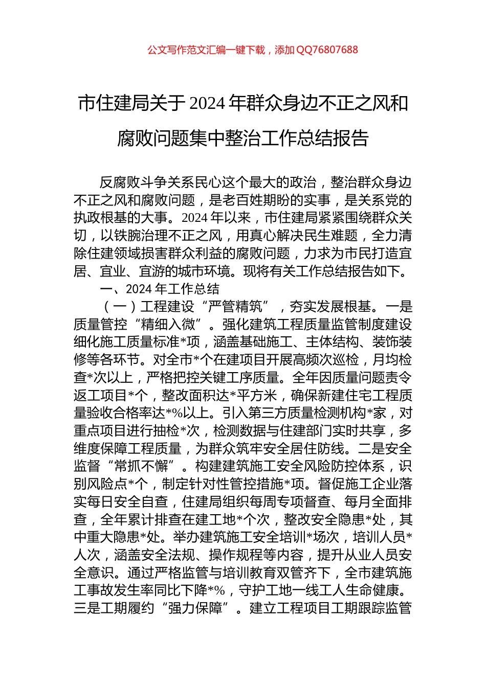 市住建局关于2024年群众身边不正之风和腐败问题集中整治工作总结报告_第1页