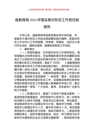 县教育局2024年落实意识形态工作责任制报告