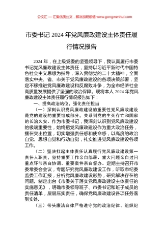 市委书记+2024+年党风廉政建设主体责任履行情况报告