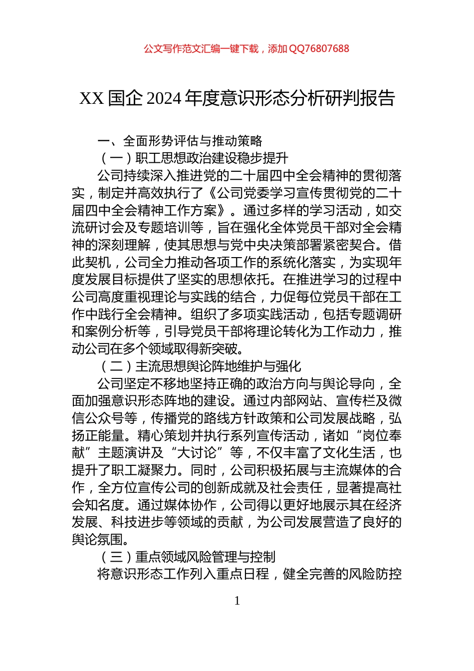 XX国企2024年度意识形态分析研判报告_第1页
