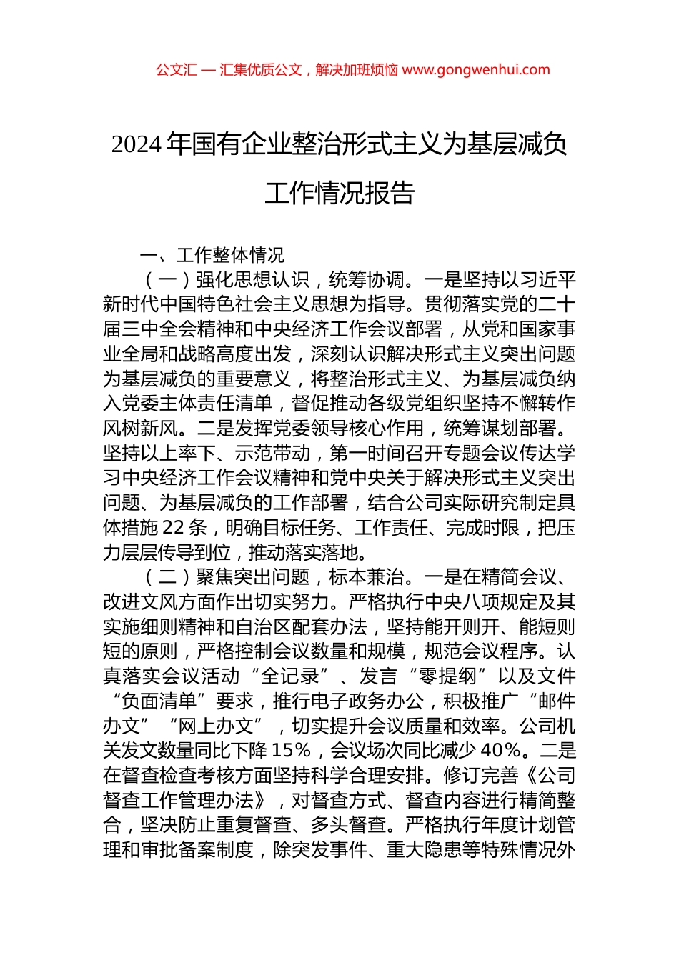 2024年国有企业整治形式主义为基层减负工作情况报告 (2)_第1页