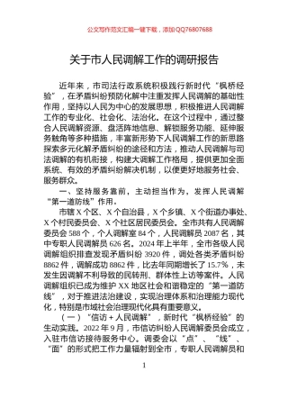 关于市人民调解工作的调研报告