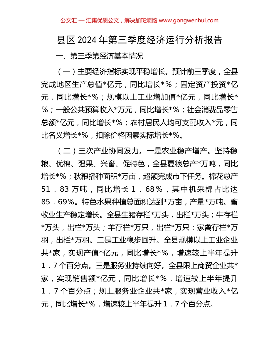 县区2024年第三季度经济运行分析报告_第1页