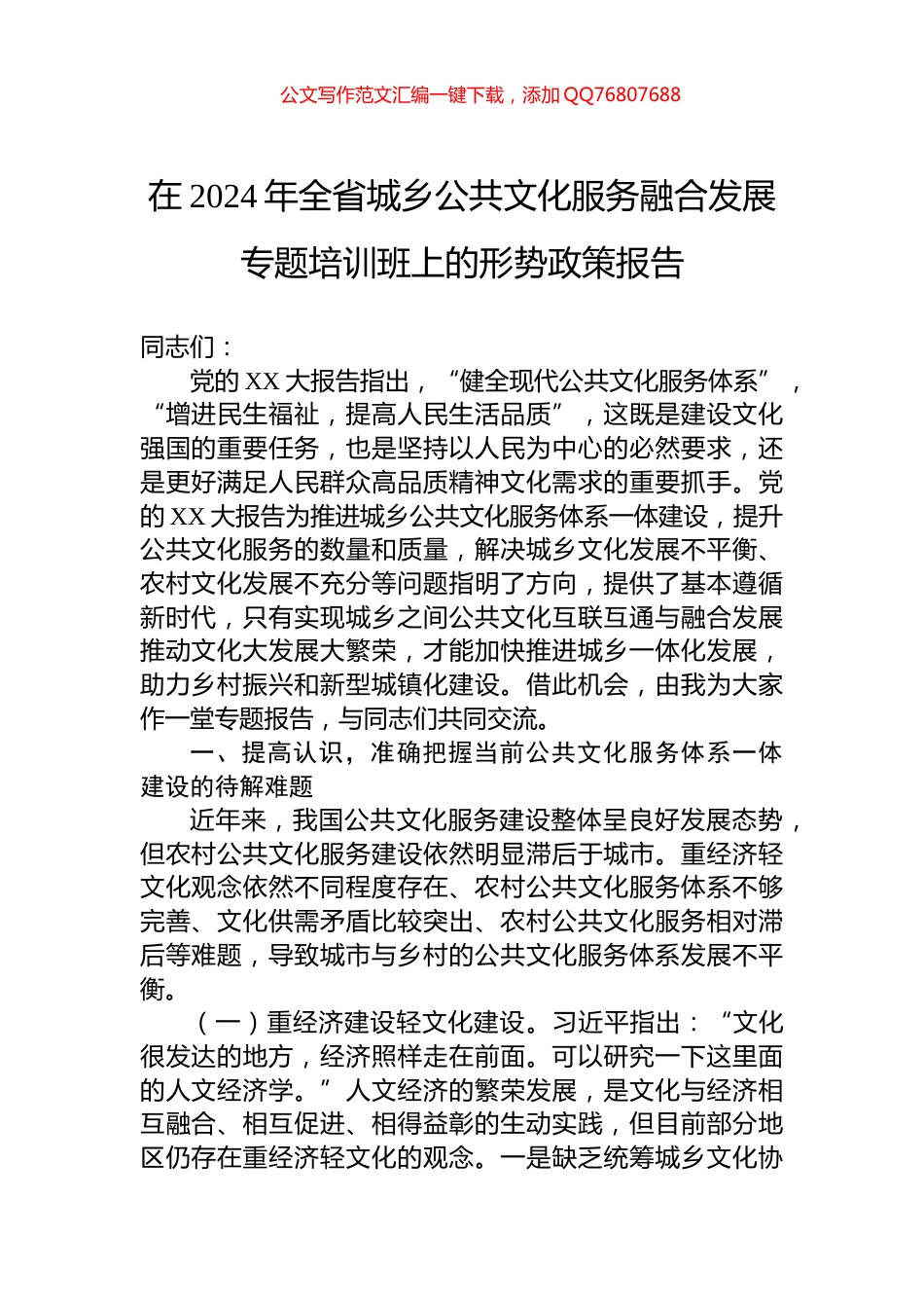 在2024年全省城乡公共文化服务融合发展专题培训班上的形势政策报告_第1页