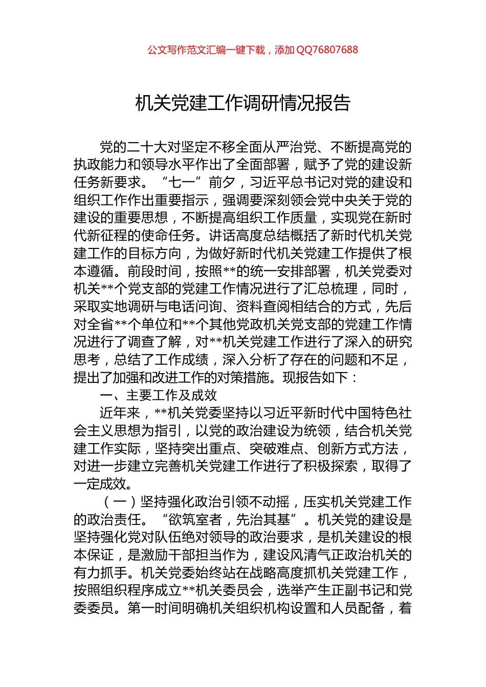 机关党建工作调研情况报告_第1页