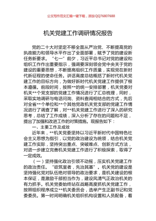 机关党建工作调研情况报告