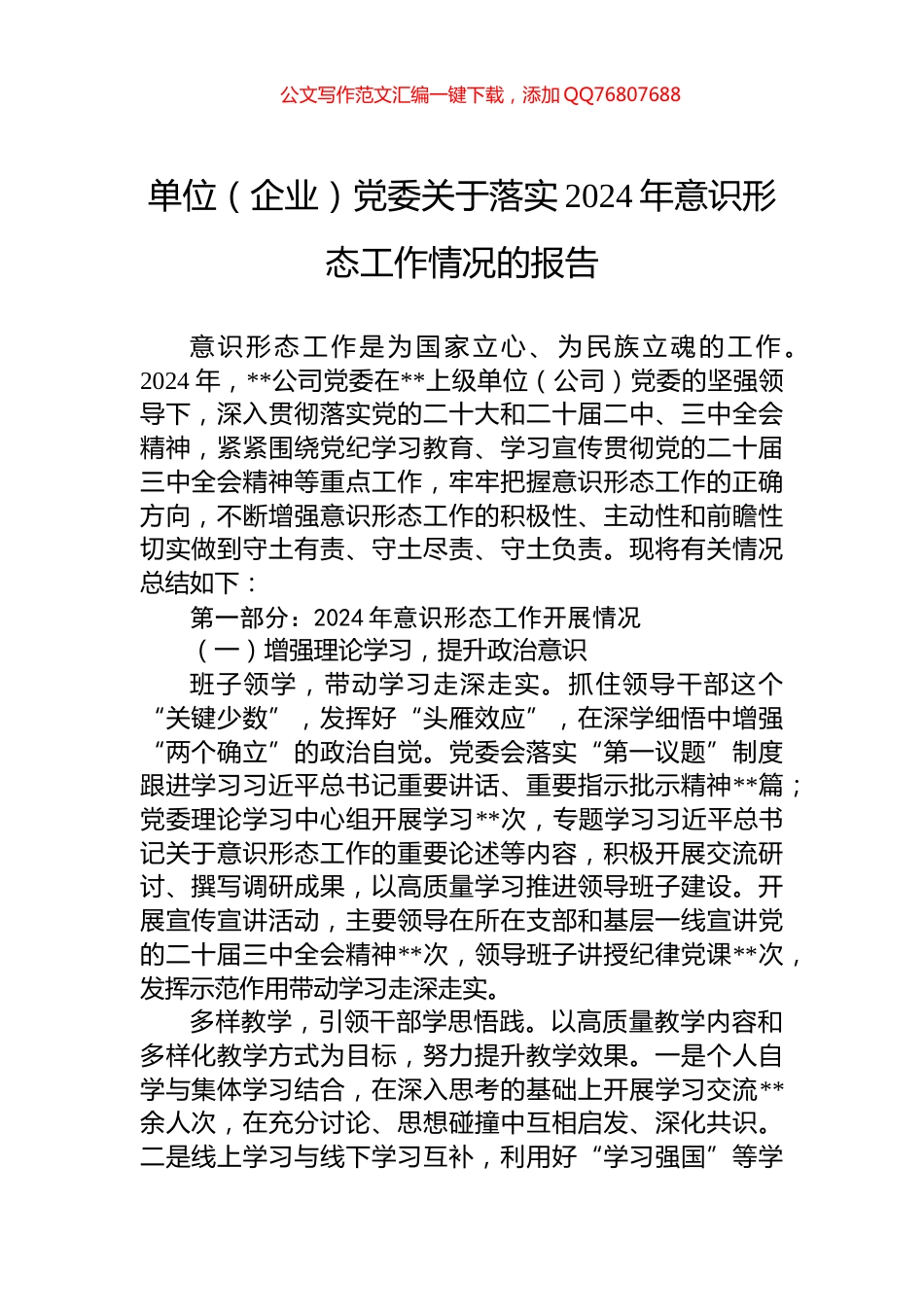 单位（企业）党委关于落实2024年意识形态工作情况的报告_第1页