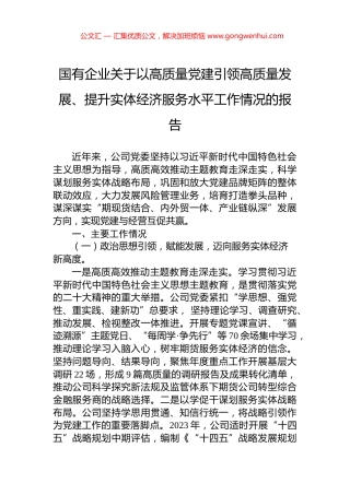 国有企业关于以高质量党建引领高质量发展、提升实体经济服务水平工作情况的报告