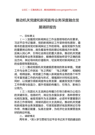 推动机关党建和新闻宣传业务深度融合发展调研报告