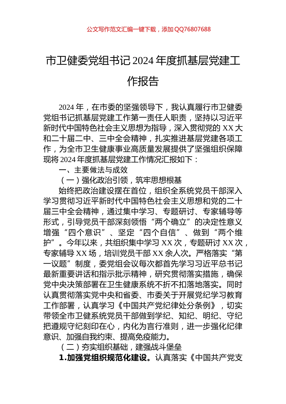 市卫健委党组书记2024年度抓基层党建工作报告_第1页
