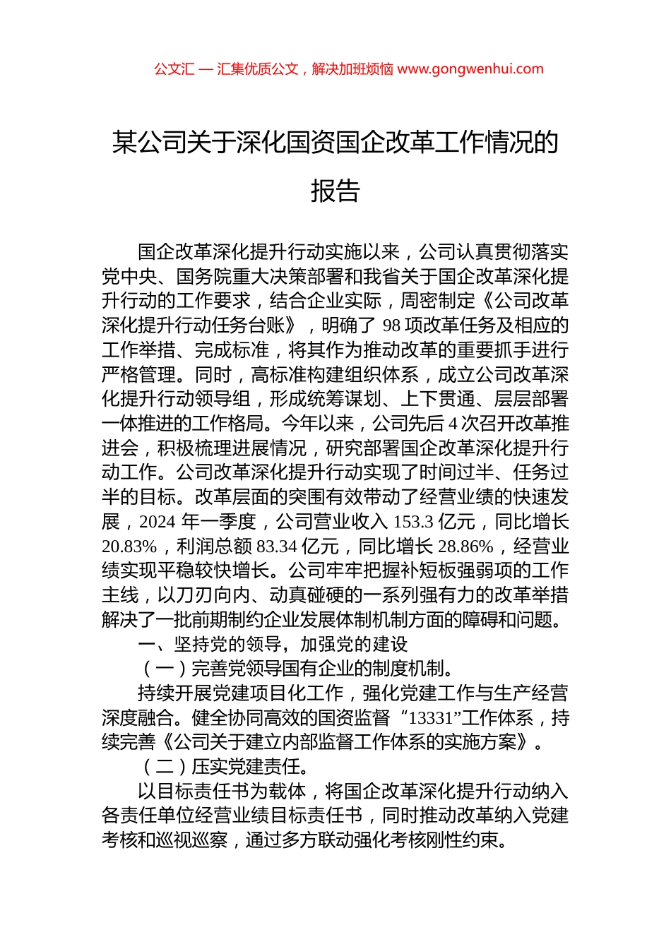 某公司关于深化国资国企改革工作情况的报告_第1页