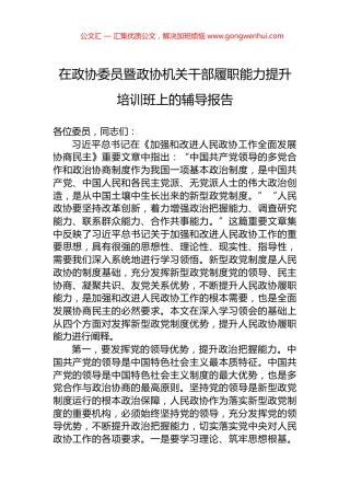在政协委员暨政协机关干部履职能力提升培训班上的辅导报告