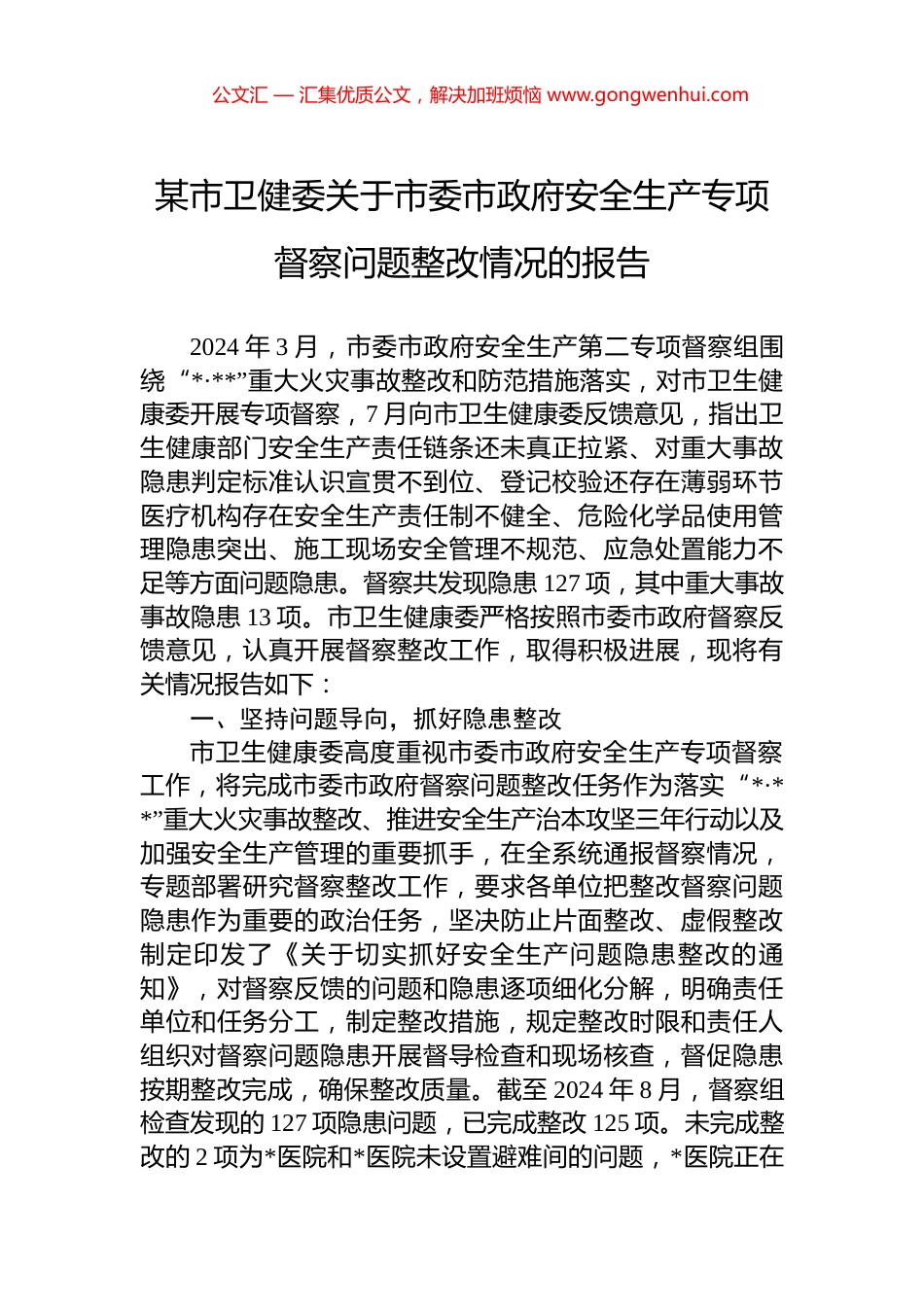 某市卫健委关于市委市政府安全生产专项督察问题整改情况的报告_第1页