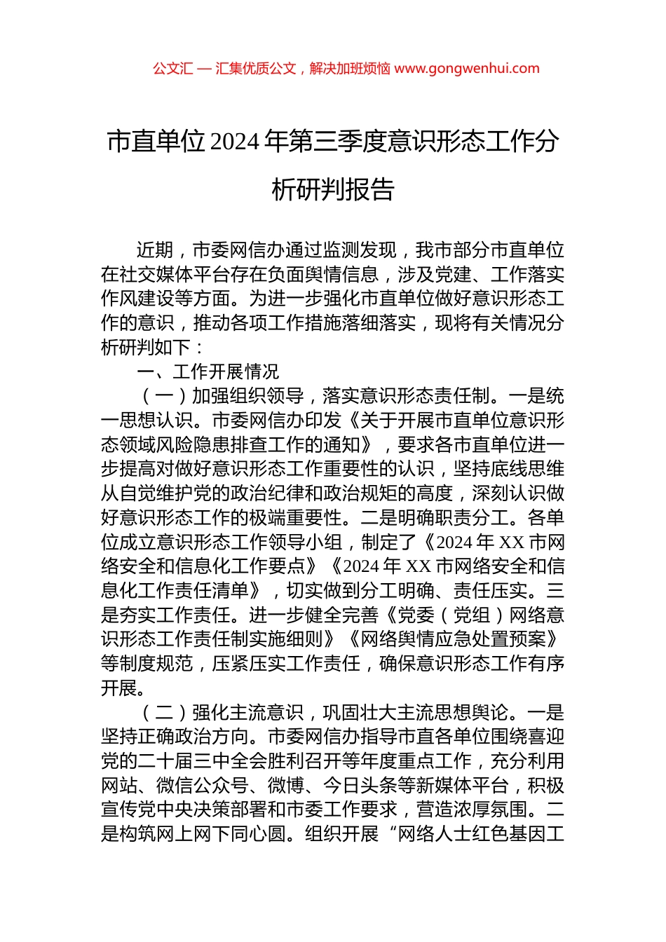 市直单位2024年第三季度意识形态工作分析研判报告_第1页