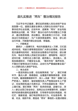 县扎实推进“两车”整治情况报告
