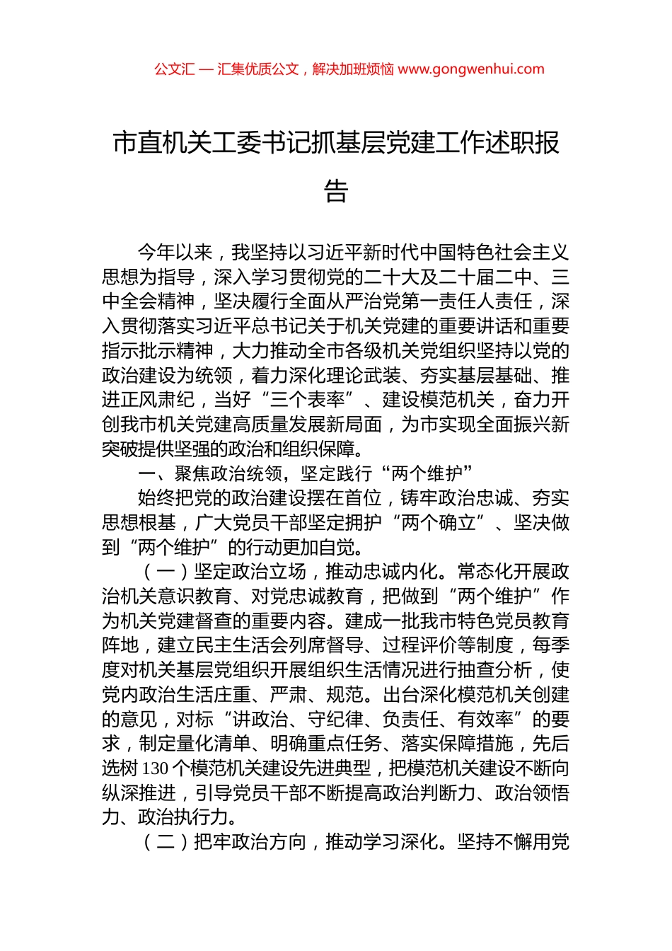 市直机关工委书记抓基层党建工作述职报告_第1页