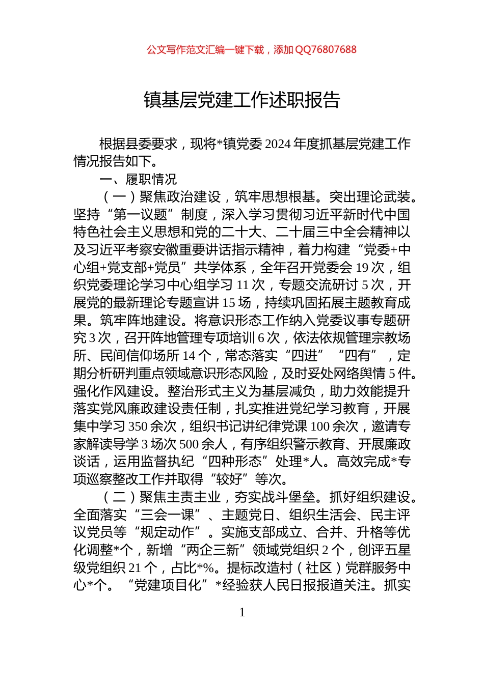 镇基层党建工作述职报告_第1页