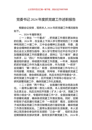 党委书记2024年度抓党建工作述职报告
