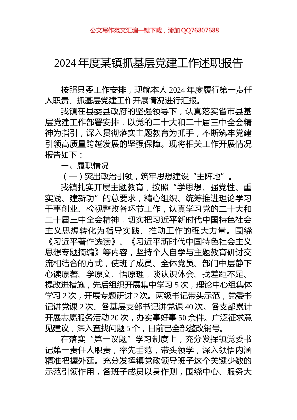 2024年度某镇抓基层党建工作述职报告_第1页