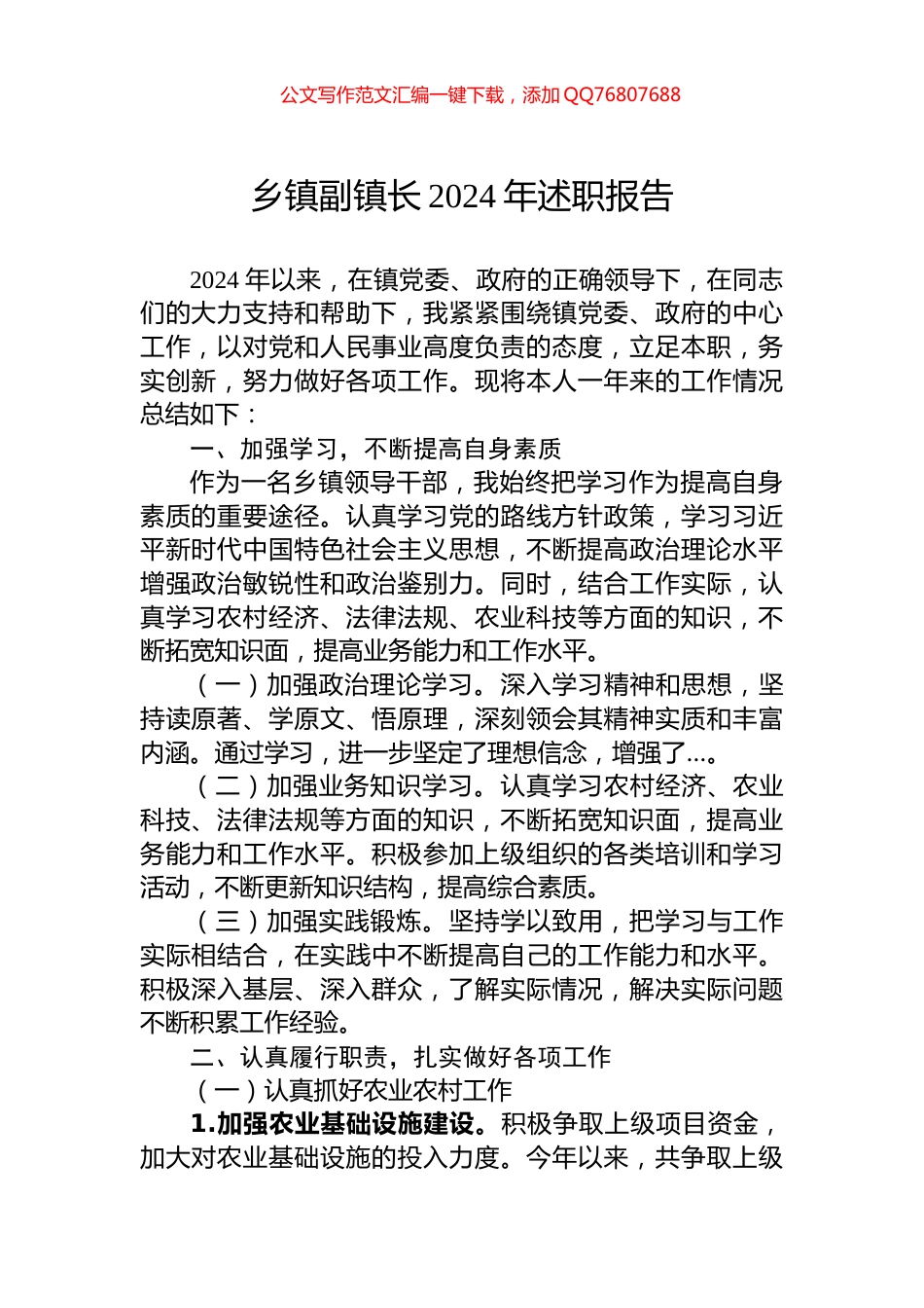 乡镇副镇长2024年述职报告_第1页