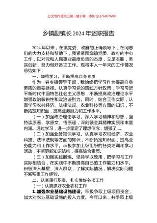 乡镇副镇长2024年述职报告