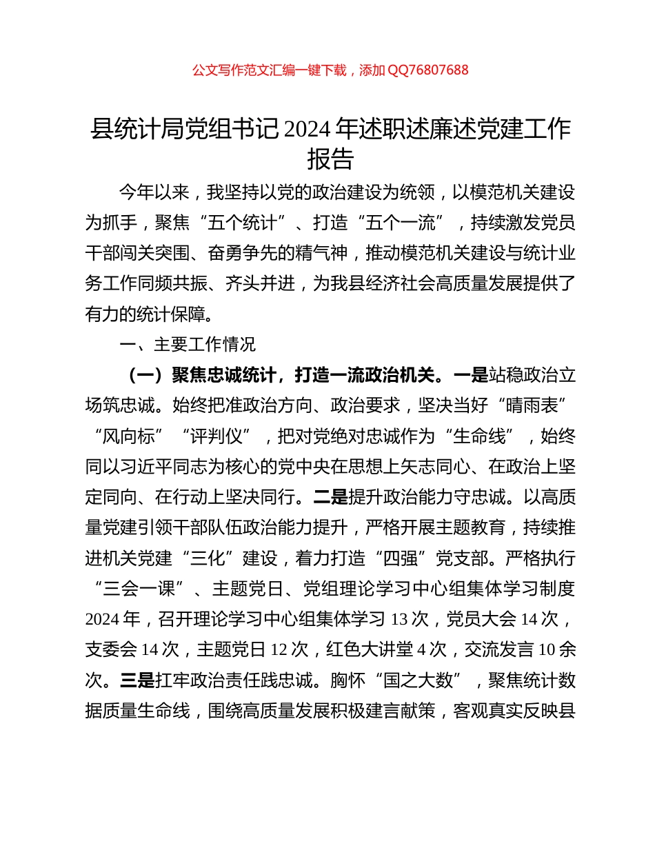 县统计局党组书记2024年述职述廉述党建工作报告_第1页
