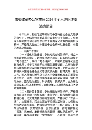 市委改革办公室主任2024年个人述职述责述廉报告