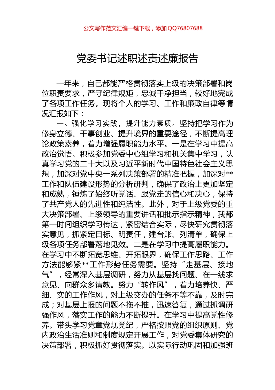 党委书记述职述责述廉报告_第1页