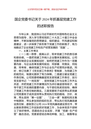 国企党委书记关于2024年抓基层党建工作的述职报告