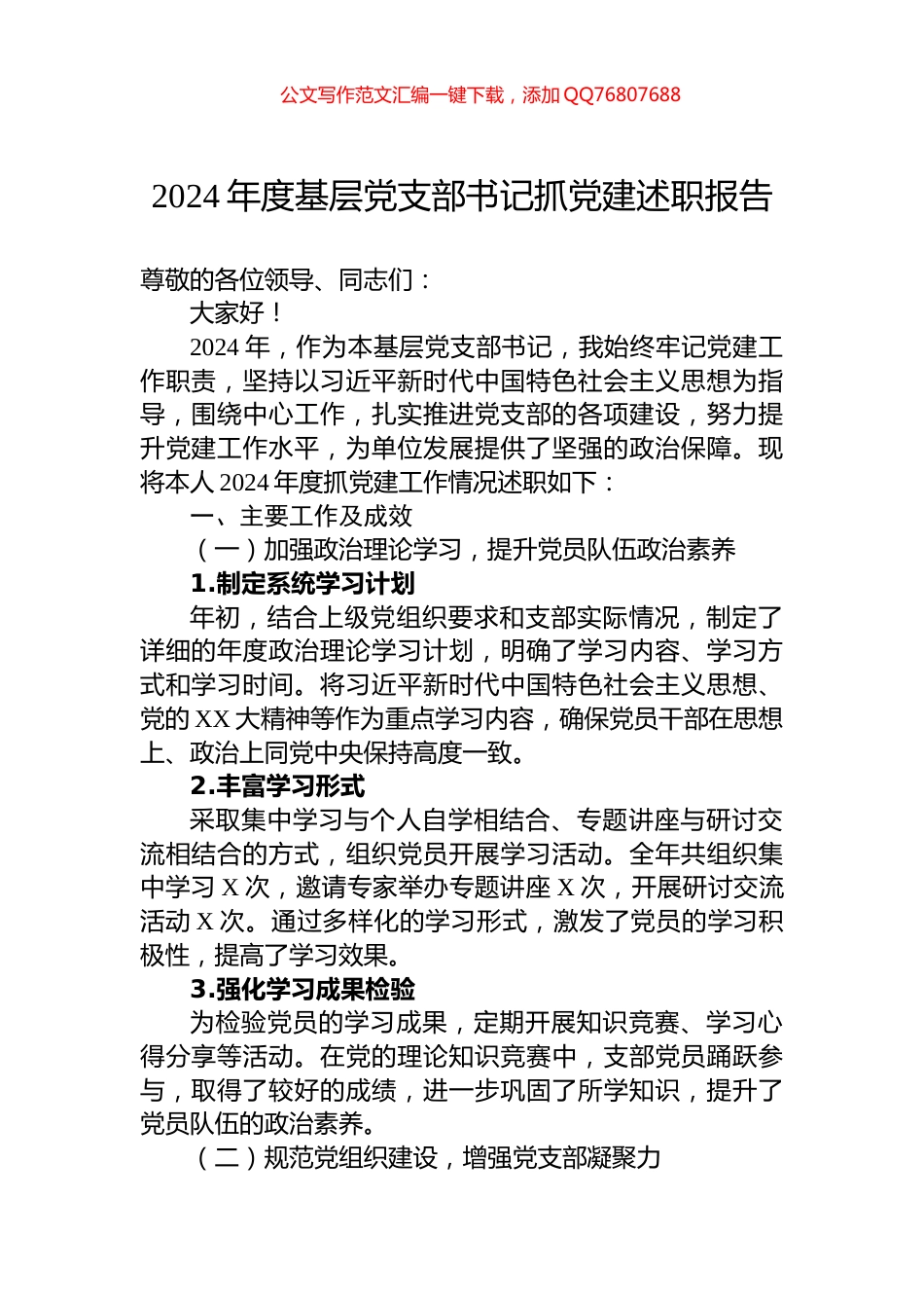 2024年度基层党支部书记抓党建述职报告_第1页