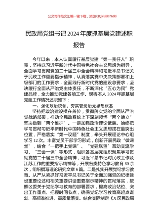 民政局党组书记2024年度抓基层党建述职报告